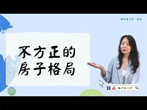 房間不方正化解|12 個常見的居家風水禁忌 & 化解方式，好的格局與擺。